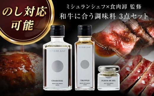 《フレンチシェフ監修！》肉屋が作った和牛をさらに美味しく食べるための調味料３点セット 肉 牛 赤身 A5 ステーキ ソース 塩 トリュフ 大阪府高槻市/株式会社MARBLANC[AOAS010]
