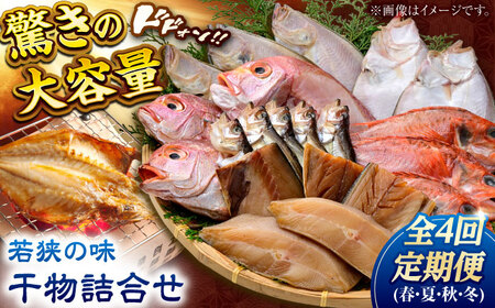 【定期便】干物詰合せ（春夏秋冬） 全4回 若狭の味   / 小浜市 / まるほ商店 [BFCS008] 【配送不可地域：離島】 
