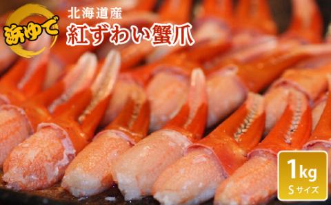 【枝豆感覚でパクパク♪イケルっ】浜ゆで 紅ズワイ 蟹爪 1Kg 北海道 稚内市 国産 海鮮【配送不可地域：離島】