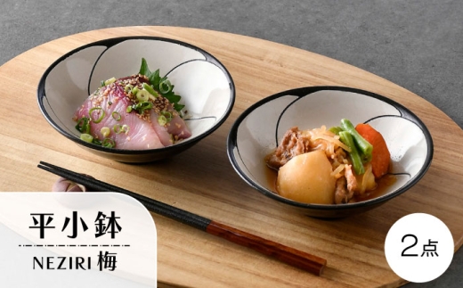 【波佐見焼】NEZIRI･梅 平小鉢 2点セット【利左エ門窯】 [QB68]