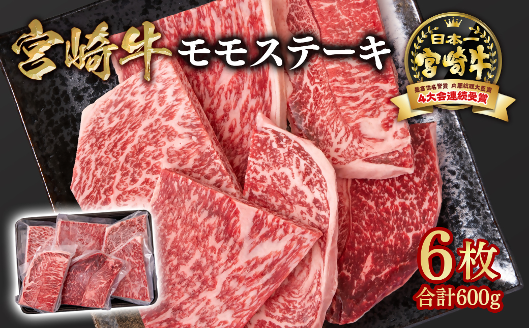 宮崎牛 モモステーキ6枚（合計600ｇ）A４～A5等級 内閣総理大臣賞4連覇 Y＜1.5-28＞牛肉 黒毛和牛 日本一 ブランド牛 宮崎県西都市
