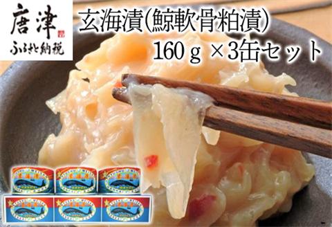 佐賀県産 玄海漬(鯨軟骨粕漬)K缶160ｇ×3缶セット 珍味 ご飯のお供 お酒の肴 ギフト「2022年 令和4年」