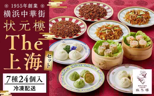 The 上海セット（7種24個入り）＜横浜中華街　状元樓＞ ｜ 中華 中華料理 横浜中華 中華食品 中華街 人気中華 おすすめ中華 横浜市中華 中華セット 点心 点心セット 点心詰め合わせ 点心詰合せ 点心おすすめ 飲茶 飲茶セット 状元樓