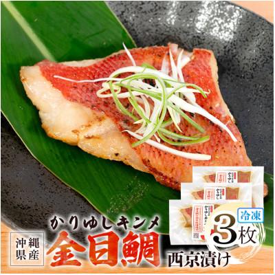 ふるさと納税 糸満市 かりゆしキンメ 沖縄県産 金目鯛  西京漬け 3枚セット 簡単調理