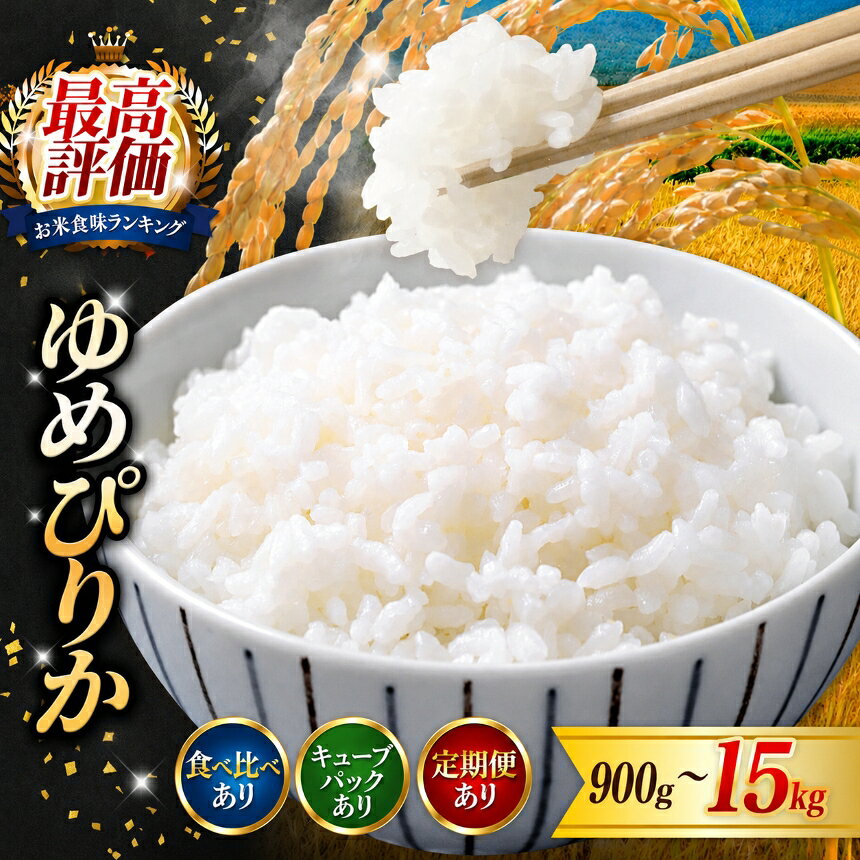 【ふるさと納税】ゆめぴりか 精米 ｜【選べる！】《単品 or 食べ比べ》or《900g〜15kg》or 《定期便 2回 3回 6回 12回》 北海道 新十津川 北海道産 米 ブランド ブランド米 お米 北海道米 道産米 ご飯 ごはん 美味しい ギフト 贈り物 プレゼント お取り寄せ 新十津川町