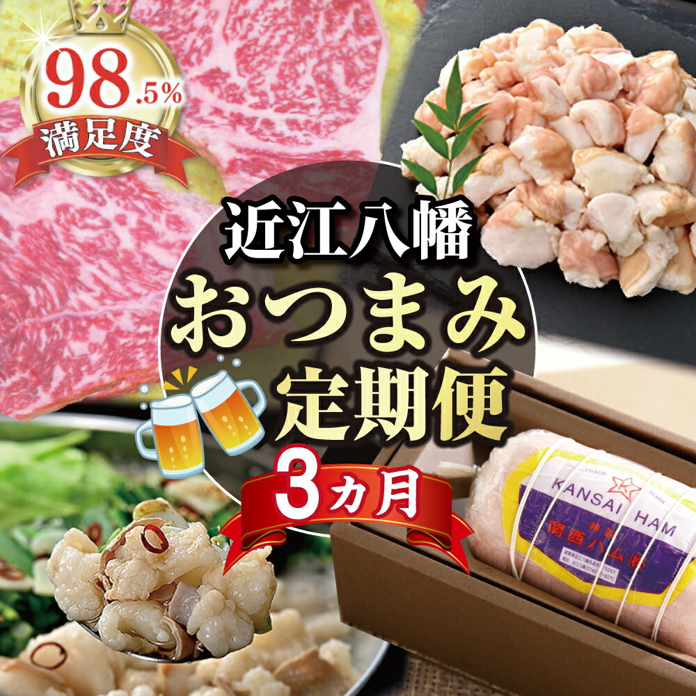 【ふるさと納税】【期間限定】近江八幡おつまみ定期便 3か月 国産 牛肉 近江牛 ブランド牛 日本三大和牛 ホルモン 焼肉 鍋 豚肉 ハム 肉味噌漬