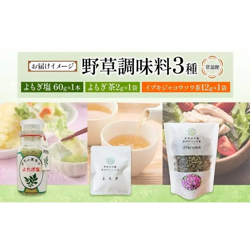 野草調味料セット よもぎ塩 60g 1本 よもぎ茶 2g イブキジャコウソウ茶 12g 各1袋 野草 ヨモギ 蓬 伊吹よもぎイブキジャコウソウ 和のハーブ 塩 調味料 詰め合わせ 合同会社いびはる商舎