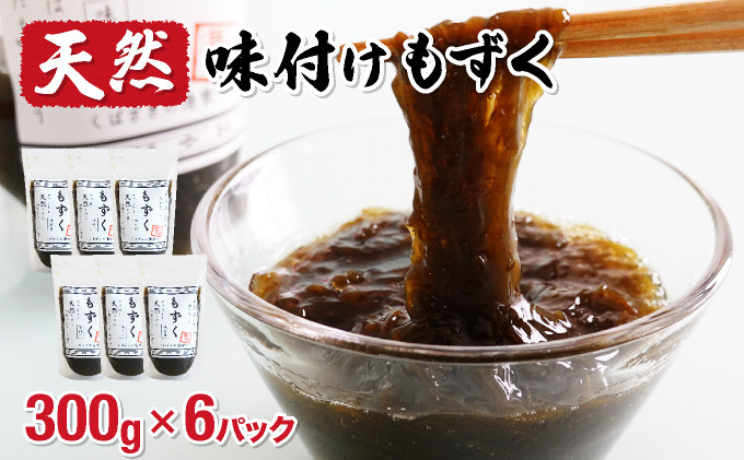 
            小浜島の豊かな海で育ったもずく（味付け）6パック
          