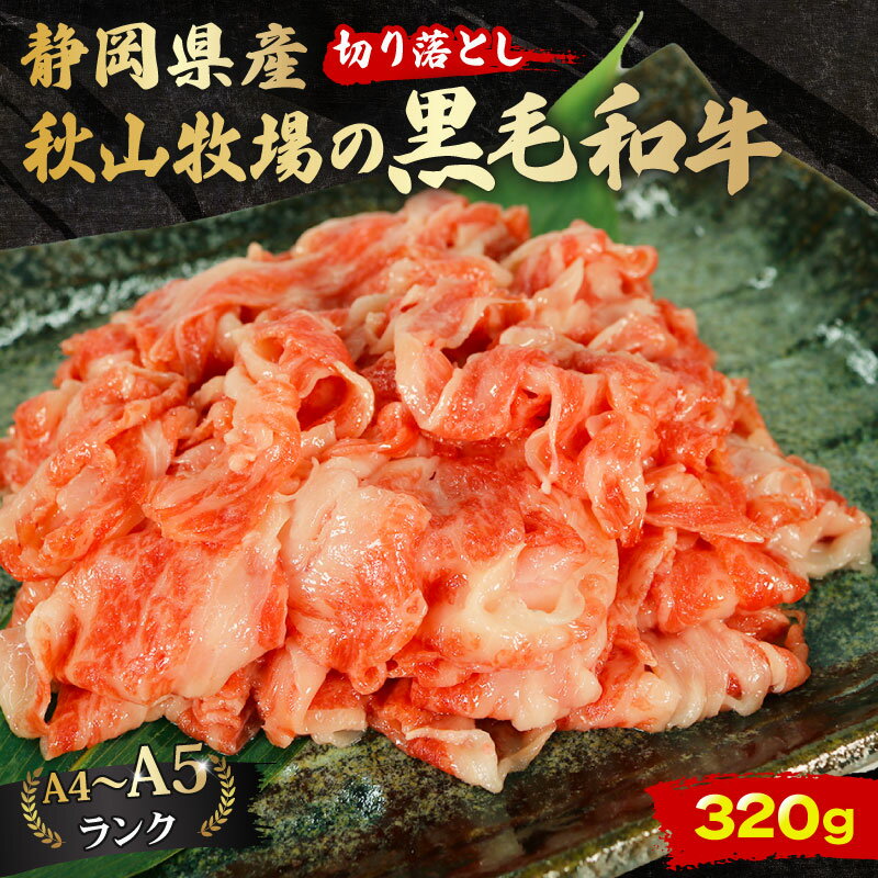 【ふるさと納税】 牛肉 切り落とし 320g 黒毛和牛 A4 A5ランク 和牛 国産 安心 安全 精肉 焼肉 すき焼き しゃぶしゃぶ 牛丼 肉じゃが ステーキ 高級 贅沢 ギフト 贈り物 お取り寄せ グルメ 10000円 1万円 藤枝市 静岡県