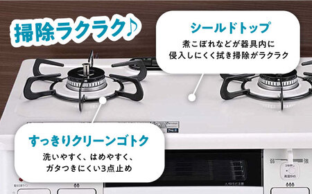 ★右強火★＜都市ガス用＞テーブルコンロ スタンダード59cm ナチュラルホワイト PA-S46H-R / ガスコンロ グリル ガステーブル / 恵那市 / ジャパンネクストリテイリング [AUEN00