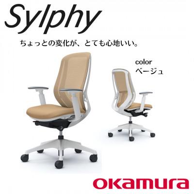 ふるさと納税 横須賀市 オカムラ　オフィスチェア　シルフィーヘッドレスト無し【ベージュ】国産 テレワーク適用