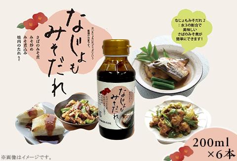 81-22Aなじょもみそだれ　200ml×6本