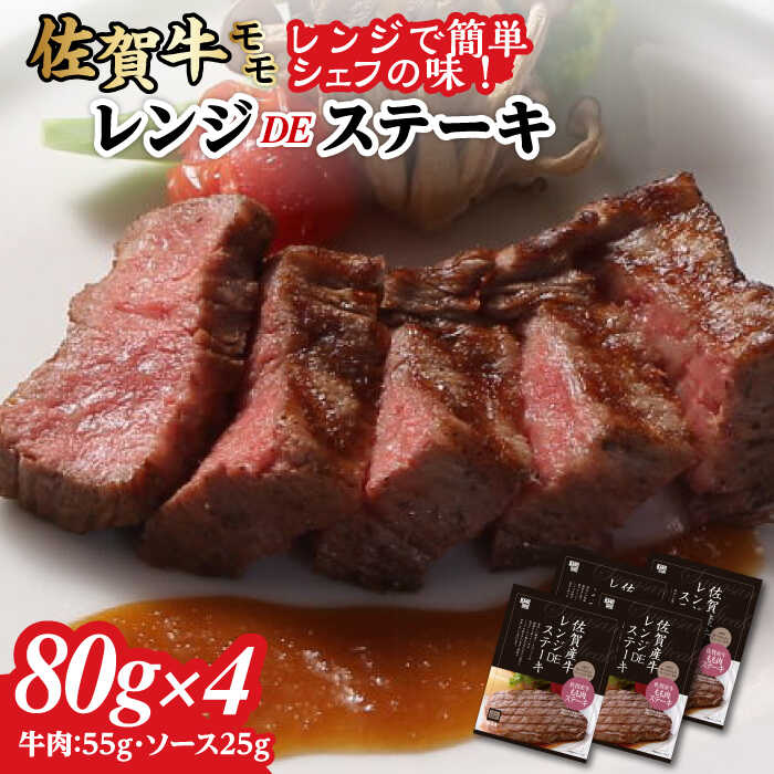 【ふるさと納税】【現行寄附額4月23日まで！】【レンジで簡単調理！】佐賀牛レンジDEステーキ（モモ）4個 / 国産牛 佐賀牛 ステーキ モモ 手軽 黒毛和種 レンジ調理 / 佐賀県 / 佐賀冷凍食品株式会社 [41AHBI004]