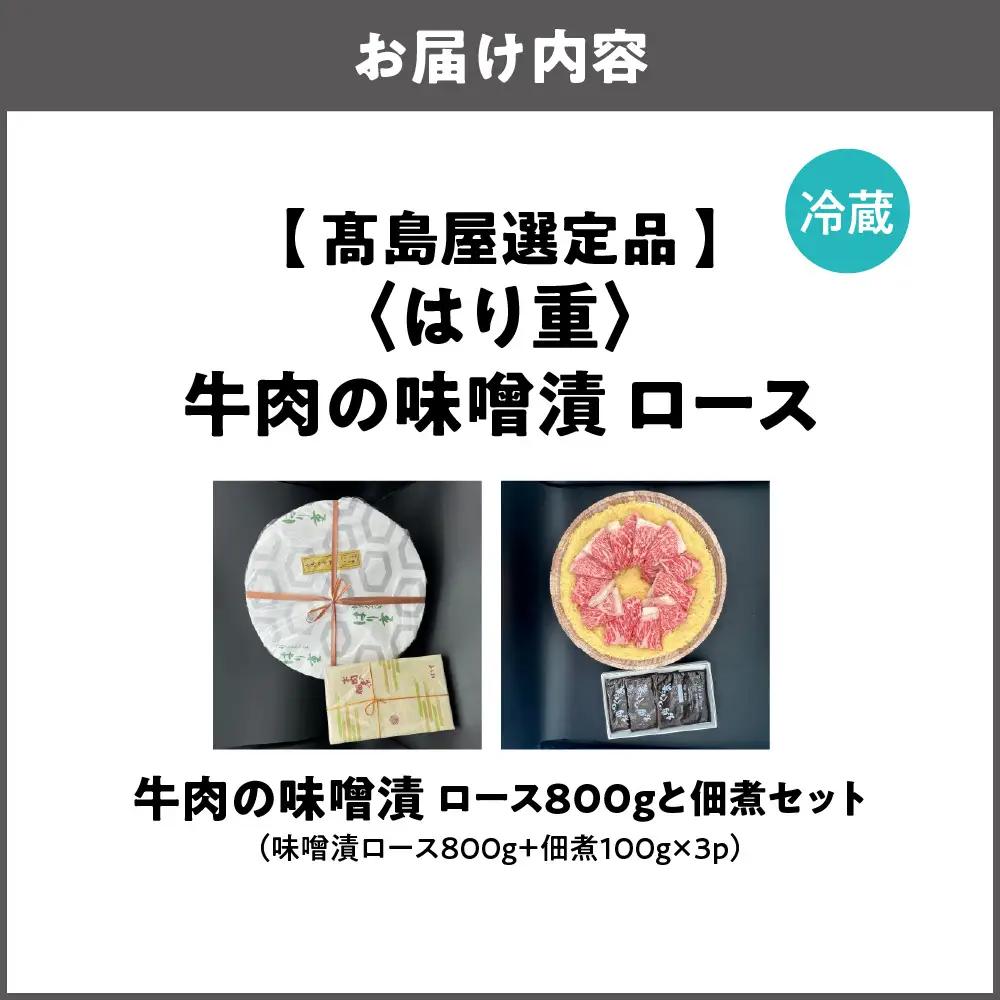 【高島屋選定品】＜はり重＞牛肉の味噌漬　ロース800ｇと佃煮セット_OS010-0075-01