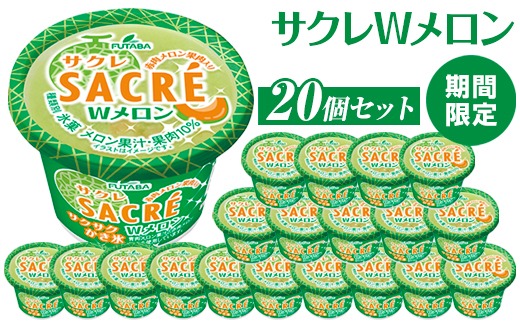 ◆期間限定◆サクレWメロン　20個セット｜フタバ食品　アイス　かき氷　デザート　スイーツ　※離島への配送不可