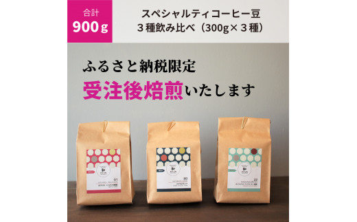 N109　【受注後焙煎/900g】スペシャルティコーヒー３種飲み比べ（300g×３種）　【豆のまま】【珈琲 自家焙煎 詰め合わせ セット スペシャルティ３種類 900g 大阪 八尾市】