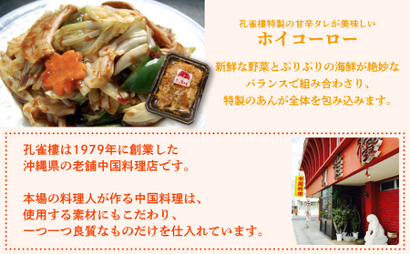 孔雀樓 中華彩りセット | 冷凍 | 五目チャーハン | 牛肉と季節の野菜炒め | 八宝菜 | マーボー豆腐 | エビチリ | チンジャオロース | ホイコーロー | 沖縄 宜野湾市 送料無料 老舗 