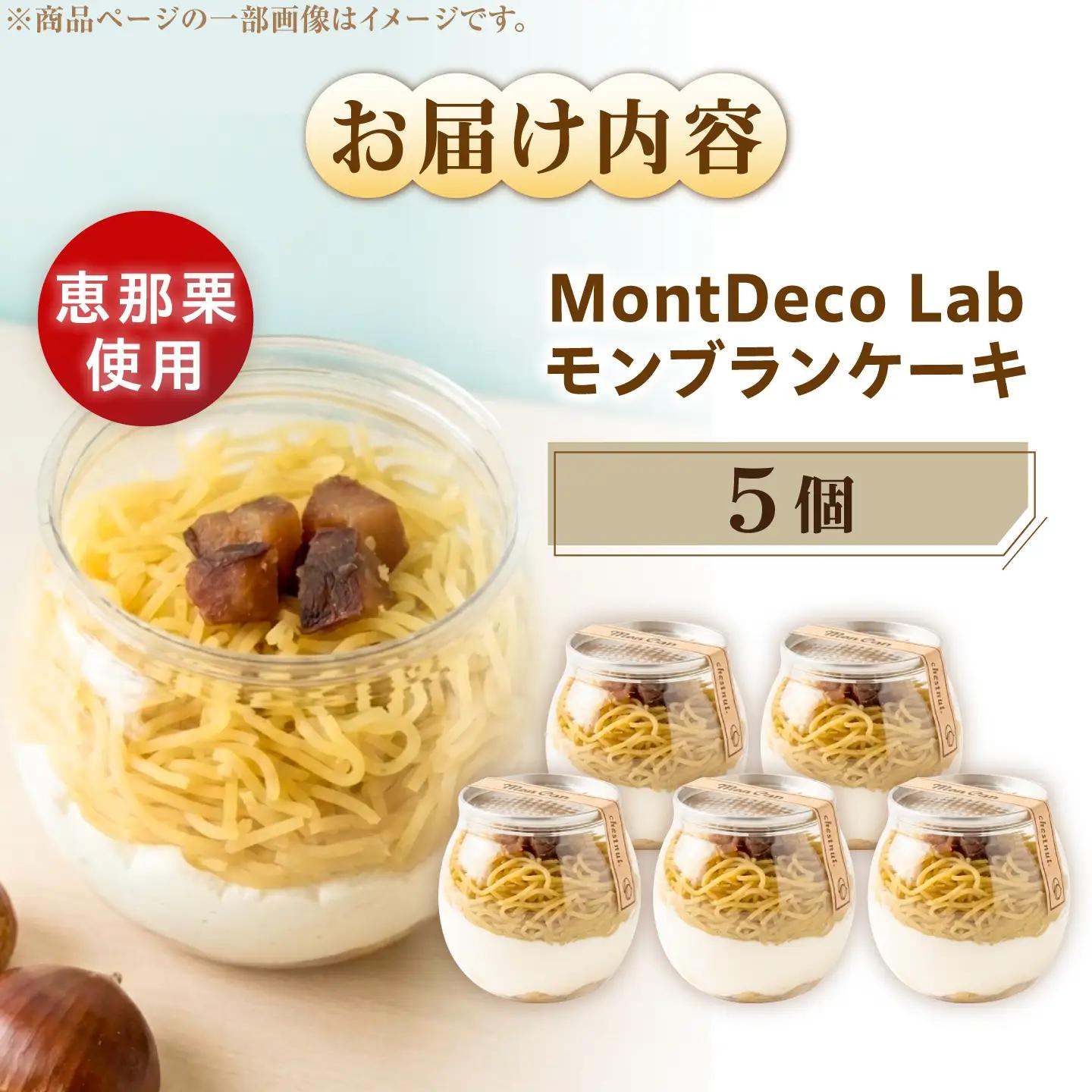 MontDeco Lab（モントデコ ラボ）モンブランケーキ 栗きんとん 5個入り / モンブラン もんぶらん ケーキ ケーキ缶 ケーキ缶詰め モントデコ / 恵那市 / MAC[AUDM049]