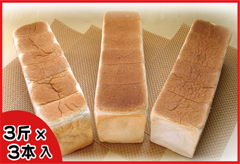 生クリーム食パン3斤×3本 A-07005