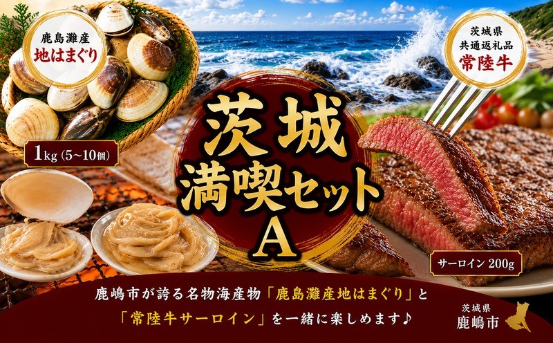 
                  はまぐり 牛肉 地はまぐり サーロイン 常陸牛 セット 鹿島灘産 蛤 肉厚 BBQ 貝 貝類 ステーキ バーベキュー 共通返礼品 茨城県共通返礼品 贈答用 ギフト プレゼント 贈答 贈り物 魚介類 肉類 肉 ビーフ 出汁 だし 二枚貝 茨城県産 鹿嶋市産 いばらき満喫セットA いばらき満喫セット はまぐりと牛肉 はまぐり＆牛肉 茨城県 鹿嶋市
                