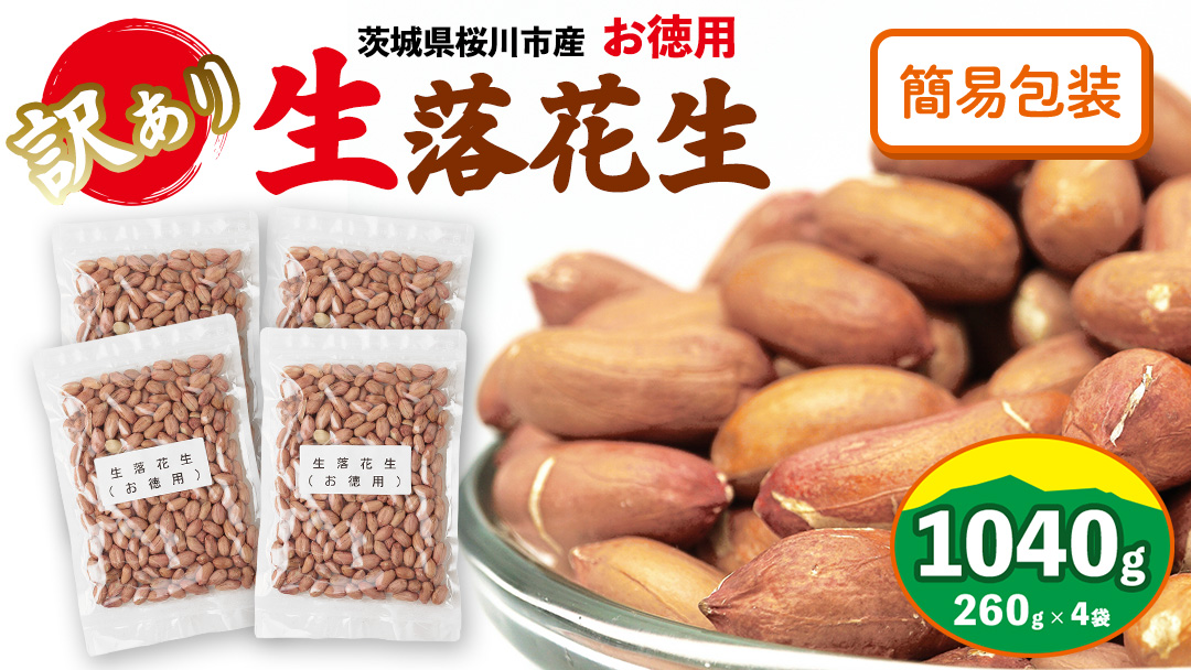 訳あり お徳用 茨城県産 生落花生 合計920g (230g×4袋)簡易包装 ご自宅用 ピーナッツ 落花生 ナッツ 小分け 豆 おつまみ [BB011sa]