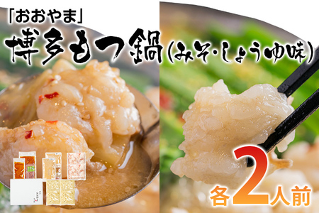 「おおやま」博多もつ鍋（みそ味・しょうゆ味／各２人前） お取り寄せグルメ お取り寄せ 福岡 お土産 九州 ご当地グルメ 福岡土産 取り寄せ グルメ 福岡県 食品
