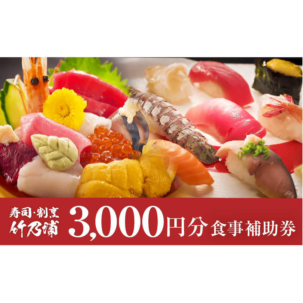 お食事券 3000円分 寿司 割烹 竹乃浦 料理 食事 コース料理 出前 仕出 海鮮 プレゼント ギフト お祝い 贈答用