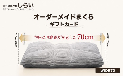 オーダーメイドまくら　WIDE70 [№5227-0029]