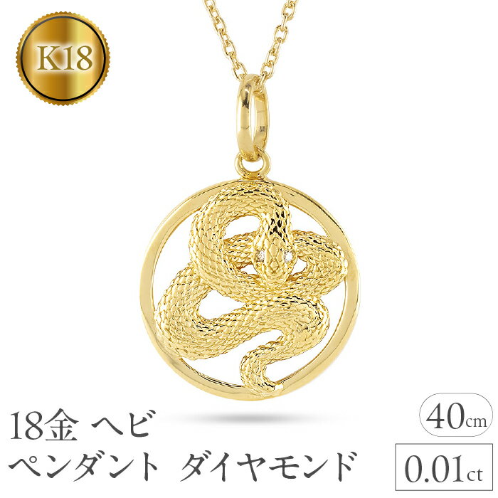 【ふるさと納税】 ヘビ 蛇 ペンダントトップ k18 スネーク 18金 ネックレス レディース チャーム ダイヤ 18k ゴールド ダイヤモンド 0.01ct ペンダント イエローゴールドK18 干支 巳年 ジュエリー 241017sh203dy 山梨県 昭和町 アクセサリー 贈り物 記念日 誕生日 SWAA232