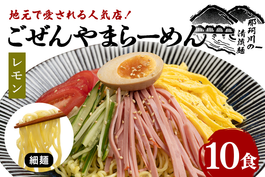 ごぜんやまらーめん 冷やし中華（大判レモン）細麺 10食 セット 【有限会社軍司麺業】【ho1413】