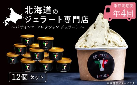 定期便 お楽しみ ジェラート アイス パティシエ おすすめ 12個セット 詰め合わせ年4回 スイーツ ギフト ＜㈱SAKURA STYLE＞