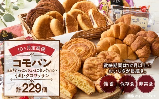 
                  【10ヶ月定期便】【賞味期限60日間】コモパン　ふるさと・デニッシュ・こまきふるさとミニセレクション・小町・クロワッサン（計229個）／災害用備蓄 保存食 非常食 防災グッズにも
                
