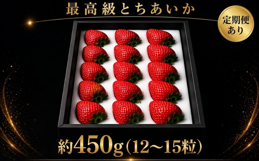 
                  いちご【先行予約】【2027年1月以降発送】【年内発送あり】とちあいか いちご  プレミアム 黒箱 贈答 ギフトBOX 選べる 定期便 1回 2回 3回 約450g～最大1350g【栃木県 真岡市産】いちご 果物 イチゴ 苺 旬 産地直送 国産
                