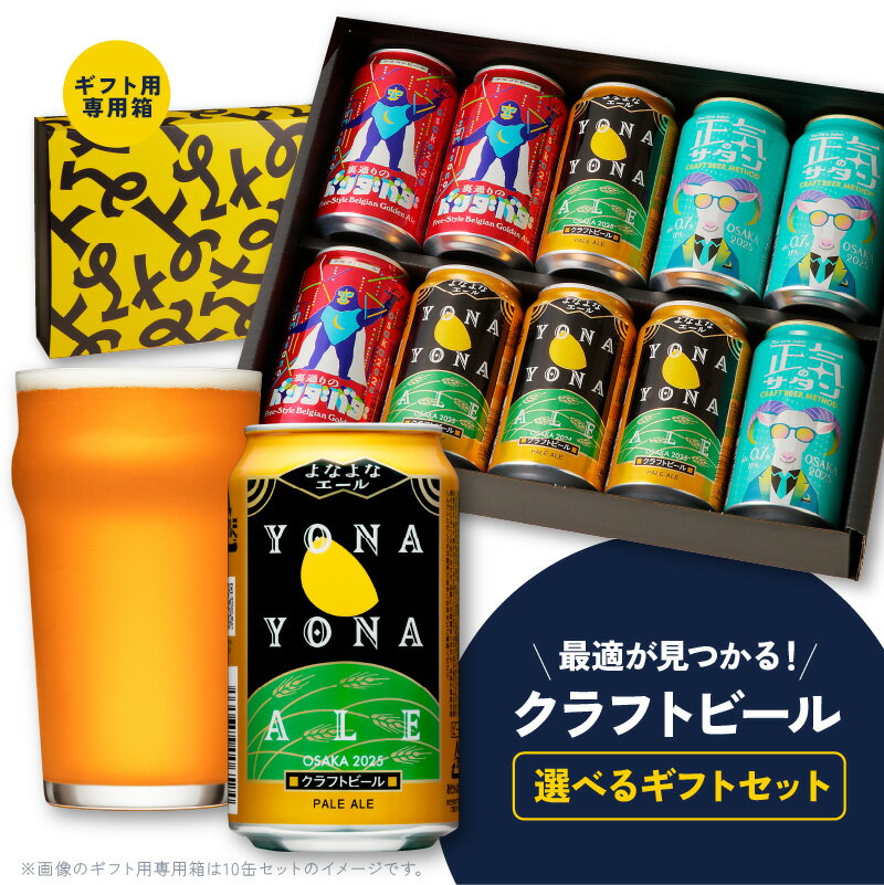 【ふるさと納税】ビール ギフト よなよなエール 1種5本 / 3種5本 / 3種10本 缶 ヤッホーブルーイング クラフトビール ペールエール 正気のサタン 裏通りのドンダバダ セット 飲み比べ 地ビール お酒 BBQ 宅飲み 晩酌 泉佐野市ふるさと納税オリジナル
