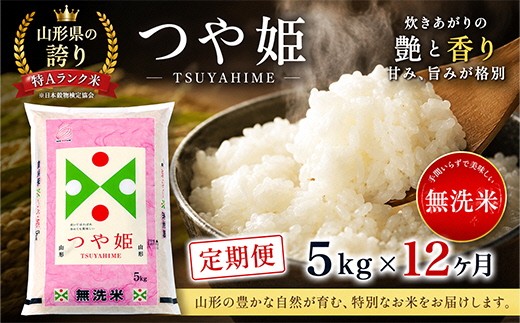 
                  【12回定期便】無洗米 特別栽培米つや姫　5kg×12回(計60kg) TO SR0007
                