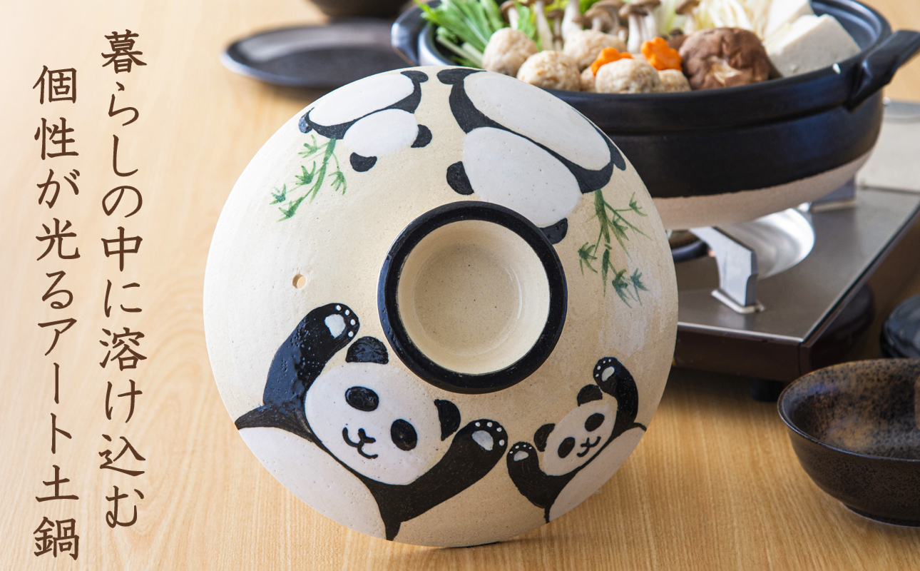 【萬古焼】暮らしの美術品 絵付けアーティストの個性が光るHandmade土鍋。絵付けART工房・平尾製陶 土鍋8号「なかよしパンダ」【手描き、土鍋、ハンドメイド、アート、デザイン、鍋、 家庭用、3人用