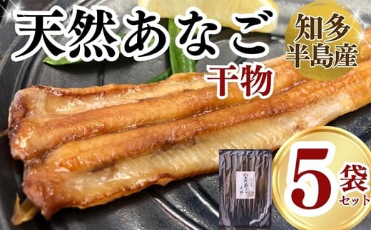岬だよりの＜天然あなごから作る＞あなごの干物5袋セット(1袋130g入り)