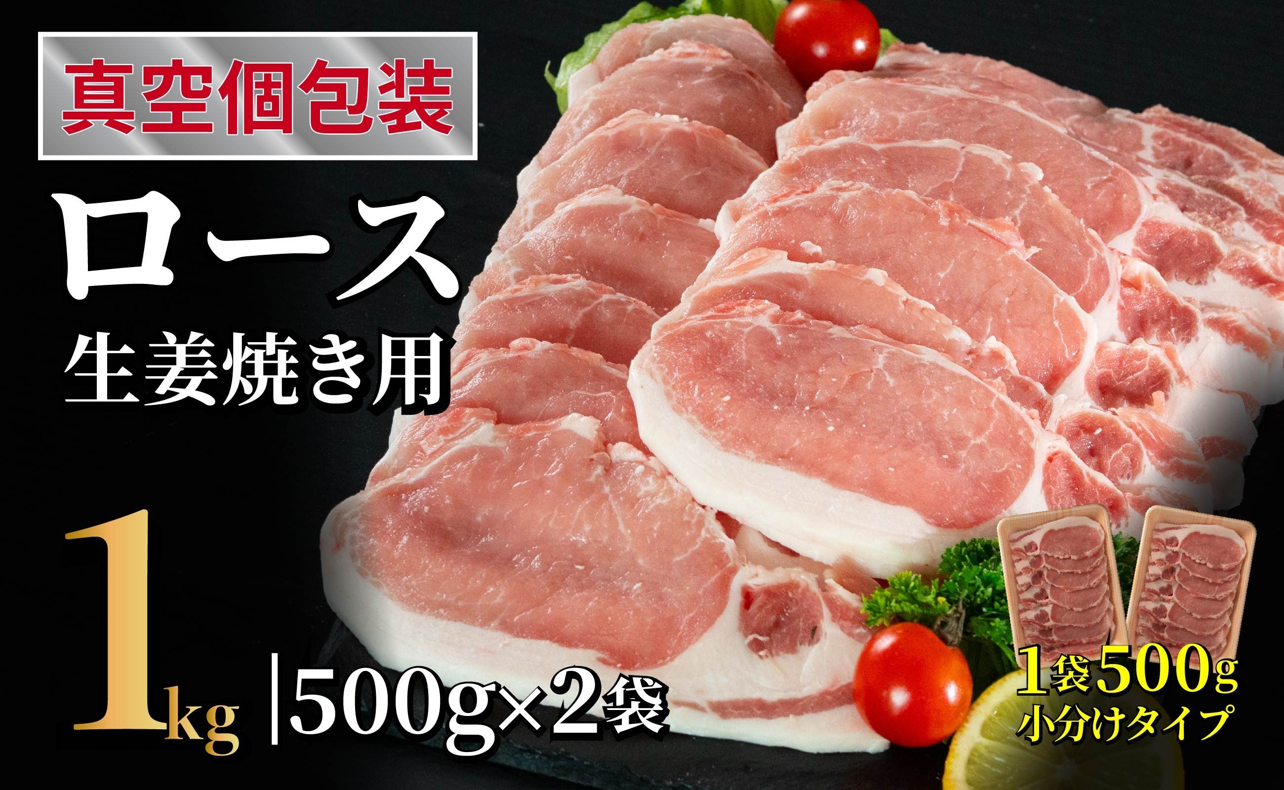
            B605 長崎県産豚 ロース生姜焼き用 計1kg (500g×2)
          