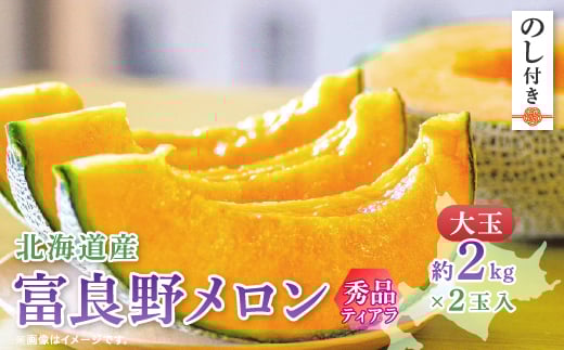 
＜2025年度出荷　のし付き＞富良野メロン(赤肉)秀品ティアラ2.0kg/2玉入【1405412】
