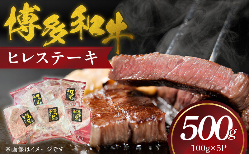 
                  博多和牛　ヒレステーキ　100ｇ×5枚（500g）_博多和牛 ヒレステーキ 100g × 5P 計 500g 国産 牛肉 希少部位 脂身 少ない 赤身肉 きめが細かい 柔らかい 肉質 誕生日 記念日 お祝い 贈り物 ギフト 贈答 ご褒美 お取り寄せ グルメ 福岡県 久留米市 送料無料_Ab036
                