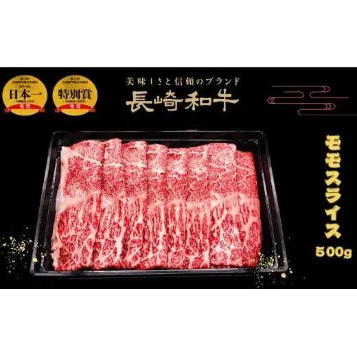 匠の技 長崎和牛プレミアムモモスライス肉 すき焼き･しゃぶしゃぶ用(500g)
