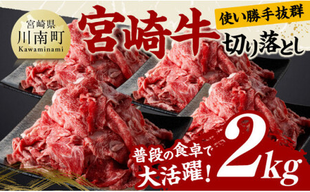 宮崎牛切り落とし2kg 【 国産 宮崎県産 黒毛和牛 】