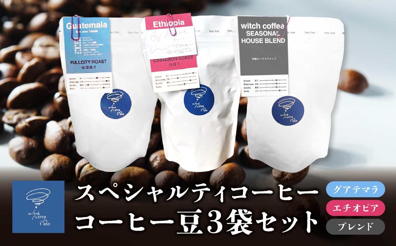 
            スペシャルティコーヒー コーヒー豆100g×3袋入り ギフトセット 珈琲 コーヒー豆 箱入り コーヒーギフト 深煎り 中深煎り 浅煎り ブレンドコーヒー 酸味 苦味 香り コク I04009
          