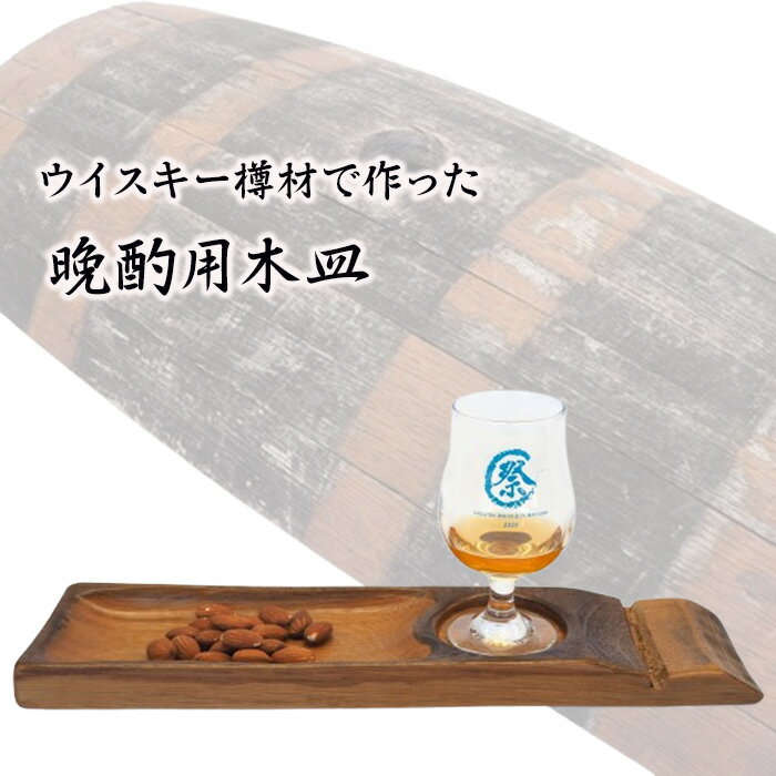 【ふるさと納税】No.541 ウイスキー樽材で作った晩酌用木皿 ／ お皿 食器 お洒落 お酒好き パーティー 家飲み 送料無料 埼玉県