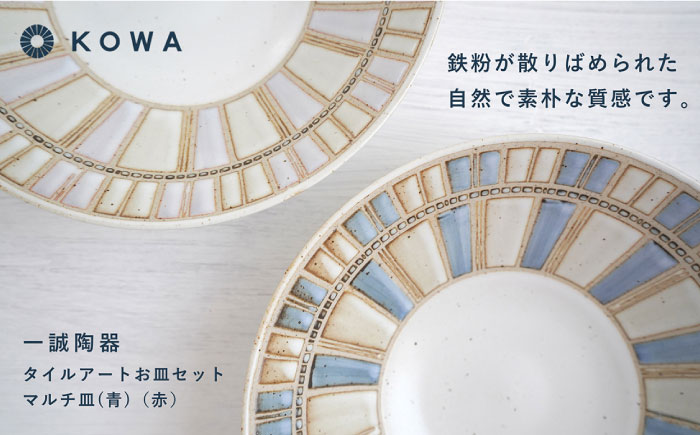 【波佐見焼】一誠陶器 タイルアート お皿セット マルチ皿 （青）（赤） プレート 盛皿 パスタ皿 浅鉢 ボウル 取鉢 煮物鉢 サラダボウル シリアルボウル オシャレ 【光和陶器】 [SC67]