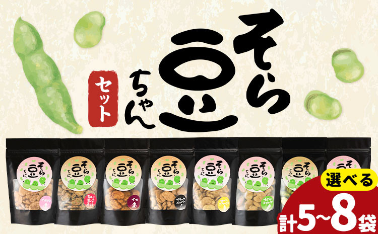 
                  そら豆ちゃん セット 選べる3種セット 有限会社 田口製菓《30日以内に出荷予定(土日祝除く)》岡山県 笠岡市 送料無料 豆 おつまみ おやつ バラエティ
                