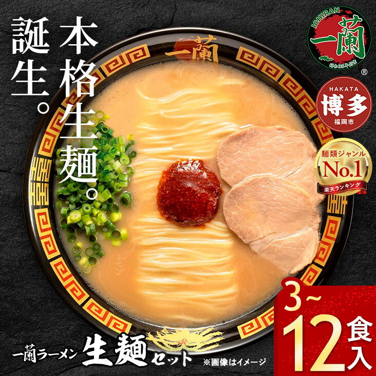 【ふるさと納税】＼一蘭総本店／ 一蘭ラーメン 生麺セット 選べる 3〜12食 1箱3食入 豚骨ラーメン ＜お届けまで2～3か月＞ | 一蘭 ラーメン 生麺 豚骨 トンコツ 博多ラーメン 有名店 専門店 インスタントラーメン お取り寄せ グルメ らーめん ご当地 人気 送料無料 福岡市