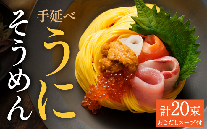 
                  ＜スピード発送＞ 手延べウニそうめんセット あごだしスープ付き 1.1kg / そうめん 素麺 麺 乾麺 うに ウニ 雲丹 / 南島原市 / のうち製麺 [SAF042]
                