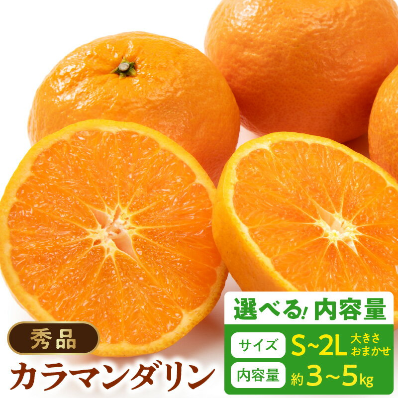 【ふるさと納税】【限定】 【2026年先行予約】 秀品 カラマンダリン なつみ 和歌山 有田 秀品 S ～ 2Lサイズ 大きさお任せ 選べる 内容量 約3kg ～ 約5kg 和歌山県 湯浅町 送料無料