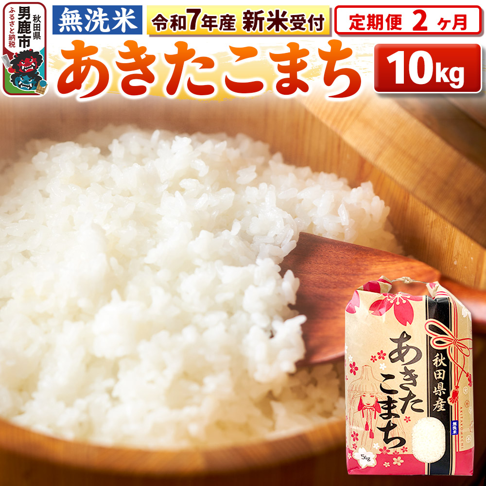 《令和7年産 新米受付》《定期便2ヶ月》【無洗米】秋田県産 あきたこまち 10kg（5kg×2袋）